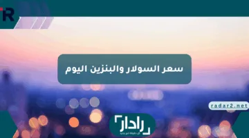 بكام سعر السولار والبنزين اليوم في مصر 4 مايو 2025.. زيادات جديدة تشعل محطات الوقود!”